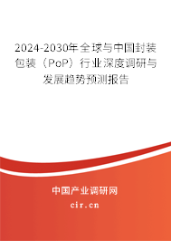 2024-2030年全球與中國(guó)封裝包裝（PoP）行業(yè)深度調(diào)研與發(fā)展趨勢(shì)預(yù)測(cè)報(bào)告