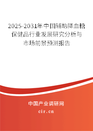 2025-2031年中國輔助降血糖保健品行業(yè)發(fā)展研究分析與市場前景預測報告