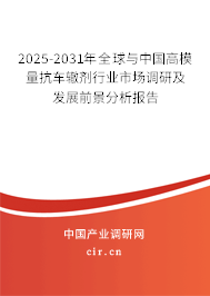 2025-2031年全球與中國高模量抗車轍劑行業(yè)市場調(diào)研及發(fā)展前景分析報告
