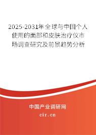 2025-2031年全球與中國個人使用的面部和皮膚治療儀市場調查研究及前景趨勢分析