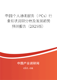 中國個(gè)人通訊服務(wù)（PCs）行業(yè)現(xiàn)狀調(diào)研分析及發(fā)展趨勢預(yù)測報(bào)告（2025版）