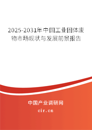 2025-2031年中國工業(yè)固體廢物市場現(xiàn)狀與發(fā)展前景報(bào)告