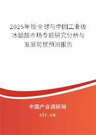 2024年版全球與中國工業(yè)級冰醋酸市場專題研究分析與發(fā)展前景預(yù)測報告