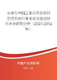 全球與中國工業(yè)應(yīng)用型實時定位系統(tǒng)行業(yè)發(fā)展深度調(diào)研與未來趨勢分析(2025-2031年) 全球與中國工業(yè)應(yīng)用型實時定位系統(tǒng)行業(yè)發(fā)展深度調(diào)研與未來趨勢分析(2025-2031年)