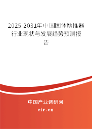 2025-2031年中國固體助推器行業(yè)現(xiàn)狀與發(fā)展趨勢預(yù)測報告