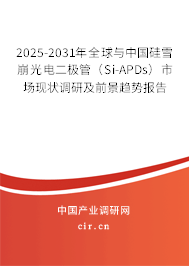 2025-2031年全球與中國硅雪崩光電二極管（Si-APDs）市場現(xiàn)狀調(diào)研及前景趨勢報告