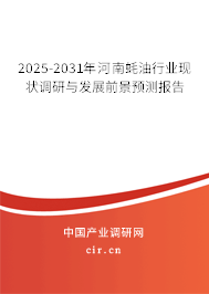2025-2031年河南蠔油行業(yè)現(xiàn)狀調(diào)研與發(fā)展前景預(yù)測報(bào)告 2025-2031年河南蠔油行業(yè)現(xiàn)狀調(diào)研與發(fā)展前景預(yù)測報(bào)告