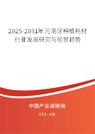 2025-2031年河南牙種植耗材行業(yè)發(fā)展研究與前景趨勢(shì) 2025-2031年河南牙種植耗材行業(yè)發(fā)展研究與前景趨勢(shì)