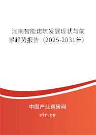 河南智能建筑發(fā)展現(xiàn)狀與前景趨勢報告（2025-2031年）