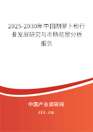 2025-2030年中國胡蘿卜粉行業(yè)發(fā)展研究與市場前景分析報告