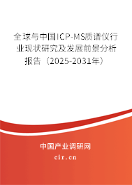 全球與中國(guó)ICP-MS質(zhì)譜儀行業(yè)現(xiàn)狀研究及發(fā)展前景分析報(bào)告（2025-2031年）