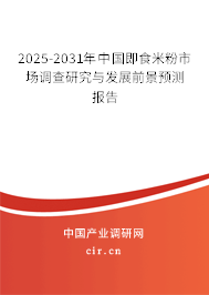 2025-2031年中國即食米粉市場調(diào)查研究與發(fā)展前景預測報告