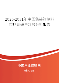 2025-2031年中國集裝箱涂料市場調(diào)研與趨勢分析報告
