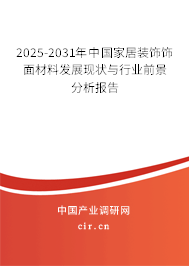 2025-2031年中國家居裝飾飾面材料發(fā)展現(xiàn)狀與行業(yè)前景分析報告