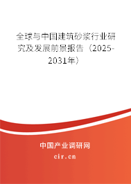 全球與中國(guó)建筑砂漿行業(yè)研究及發(fā)展前景報(bào)告（2025-2031年）