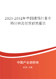 2025-2031年中國建筑行業(yè)市場分析及前景趨勢報告