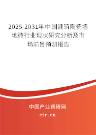 2025-2031年中國建筑陶瓷墻地磚行業(yè)現(xiàn)狀研究分析及市場前景預測報告