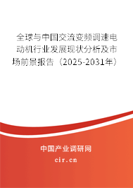 全球與中國(guó)交流變頻調(diào)速電動(dòng)機(jī)行業(yè)發(fā)展現(xiàn)狀分析及市場(chǎng)前景報(bào)告（2025-2031年）