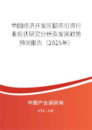 中國經(jīng)濟開發(fā)區(qū)招商引資行業(yè)現(xiàn)狀研究分析及發(fā)展趨勢預測報告（2025年）