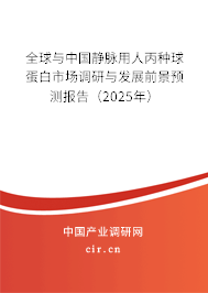 全球與中國靜脈用人丙種球蛋白市場調(diào)研與發(fā)展前景預(yù)測報告（2025年）