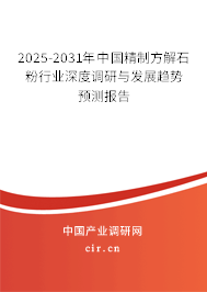 2025-2031年中國精制方解石粉行業(yè)深度調(diào)研與發(fā)展趨勢預(yù)測報告