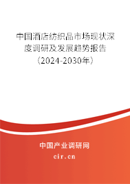 中國酒店紡織品市場現(xiàn)狀深度調(diào)研及發(fā)展趨勢報(bào)告（2024-2030年）