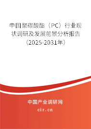 中國聚碳酸酯（PC）行業(yè)現(xiàn)狀調(diào)研及發(fā)展前景分析報(bào)告（2025-2031年）