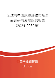 全球與中國絕緣纖維市場全面調(diào)研與發(fā)展趨勢報(bào)告（2024-2030年）