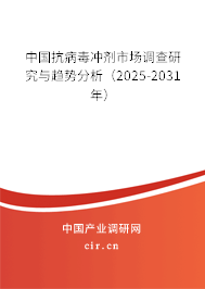 中國抗病毒沖劑市場調查研究與趨勢分析（2025-2031年）
