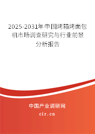 2025-2031年中國(guó)烤箱烤面包機(jī)市場(chǎng)調(diào)查研究與行業(yè)前景分析報(bào)告 2025-2031年中國(guó)烤箱烤面包機(jī)市場(chǎng)調(diào)查研究與行業(yè)前景分析報(bào)告