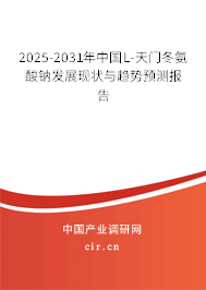2025-2031年中國L-天門冬氨酸鈉發(fā)展現(xiàn)狀與趨勢預(yù)測報告