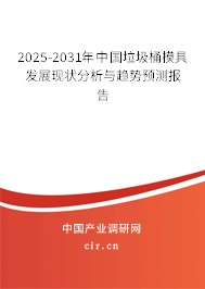 2025-2031年中國垃圾桶模具發(fā)展現(xiàn)狀分析與趨勢預(yù)測報告