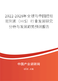 2022-2028年全球與中國拉坦前列素（HIS）行業(yè)發(fā)展研究分析與發(fā)展趨勢預測報告