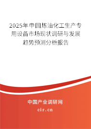 2025年中國(guó)煉油化工生產(chǎn)專用設(shè)備市場(chǎng)現(xiàn)狀調(diào)研與發(fā)展趨勢(shì)預(yù)測(cè)分析報(bào)告