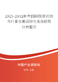 2025-2031年中國磷酸奧司他韋行業(yè)全面調研與發(fā)展趨勢分析報告