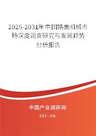 2025-2031年中國(guó)路面機(jī)械市場(chǎng)深度調(diào)查研究與發(fā)展趨勢(shì)分析報(bào)告