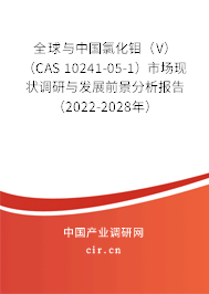 全球與中國氯化鉬（V）（CAS 10241-05-1）市場現(xiàn)狀調(diào)研與發(fā)展前景分析報告（2022-2028年）