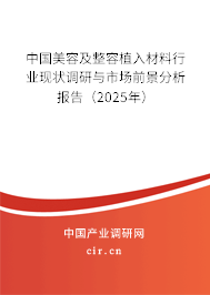 中國美容及整容植入材料行業(yè)現(xiàn)狀調(diào)研與市場前景分析報告(2025年) 中國美容及整容植入材料行業(yè)現(xiàn)狀調(diào)研與市場前景分析報告(2025年)