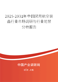 2025-2031年中國(guó)民用航空裝備行業(yè)市場(chǎng)調(diào)研與行業(yè)前景分析報(bào)告 2025-2031年中國(guó)民用航空裝備行業(yè)市場(chǎng)調(diào)研與行業(yè)前景分析報(bào)告