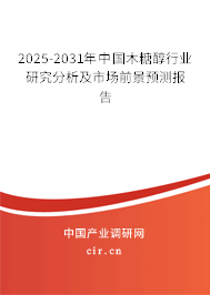 2025-2031年中國木糖醇行業(yè)研究分析及市場前景預測報告