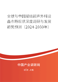 全球與中國(guó)凝結(jié)超聲外科設(shè)備市場(chǎng)現(xiàn)狀深度調(diào)研與發(fā)展趨勢(shì)預(yù)測(cè)（2024-2030年）