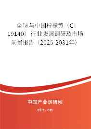 全球與中國(guó)檸檬黃（CI 19140）行業(yè)發(fā)展調(diào)研及市場(chǎng)前景報(bào)告（2025-2031年）