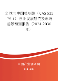 全球與中國(guó)哌啶酸（CAS 535-75-1）行業(yè)發(fā)展研究及市場(chǎng)前景預(yù)測(cè)報(bào)告（2024-2030年）