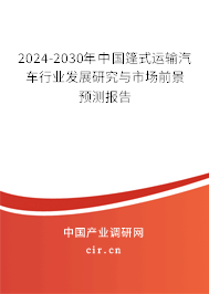 2024-2030年中國篷式運(yùn)輸汽車行業(yè)發(fā)展研究與市場前景預(yù)測報告