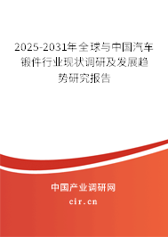 2025-2031年全球與中國汽車鍛件行業(yè)現(xiàn)狀調(diào)研及發(fā)展趨勢研究報(bào)告 2025-2031年全球與中國汽車鍛件行業(yè)現(xiàn)狀調(diào)研及發(fā)展趨勢研究報(bào)告