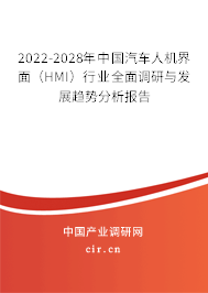 2022-2028年中國(guó)汽車人機(jī)界面（HMI）行業(yè)全面調(diào)研與發(fā)展趨勢(shì)分析報(bào)告