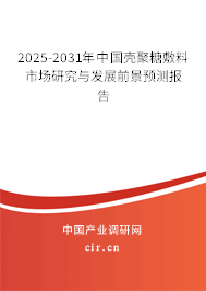 2025-2031年中國殼聚糖敷料市場研究與發(fā)展前景預測報告