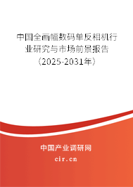 中國全畫幅數(shù)碼單反相機(jī)行業(yè)研究與市場前景報(bào)告（2025-2031年）