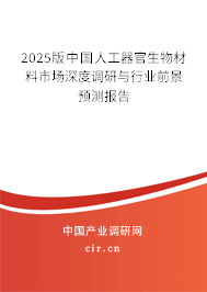 2025版中國人工器官生物材料市場深度調(diào)研與行業(yè)前景預(yù)測報告 2025版中國人工器官生物材料市場深度調(diào)研與行業(yè)前景預(yù)測報告