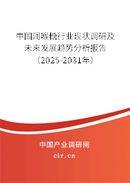 中國(guó)潤(rùn)喉糖行業(yè)現(xiàn)狀調(diào)研及未來(lái)發(fā)展趨勢(shì)分析報(bào)告（2025-2031年）